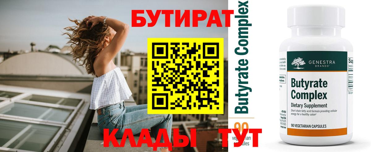 Бутират 99%  Вход с VPN  Южно-Сахалинск 