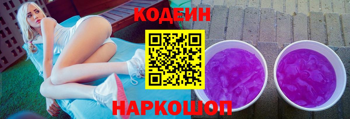 Кодеин Purple Drank Южно-Сахалинск